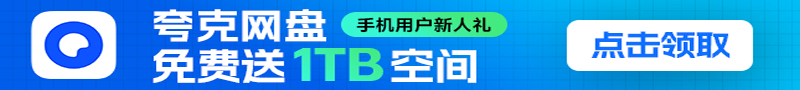 免费领取夸克网盘 1TB 空间