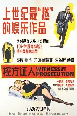 控方证人 Witness for the Prosecution