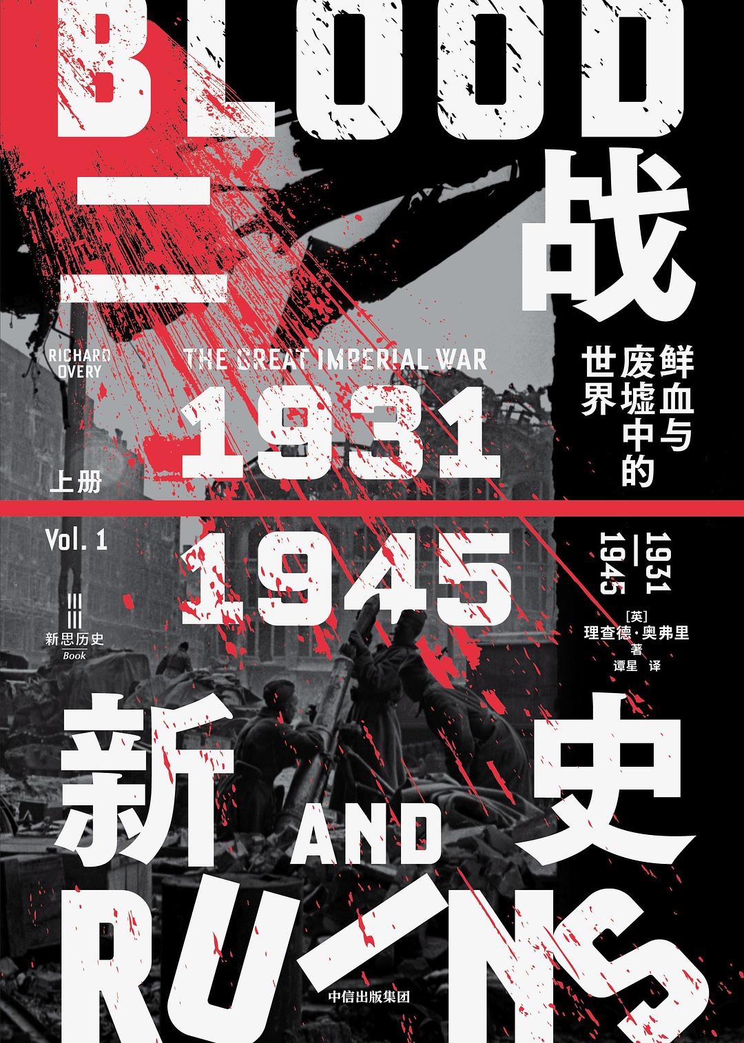 二战新史：鲜血与废墟中的世界_1931-1945(全2册)