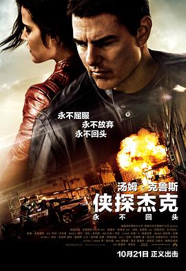 侠探杰克：永不回头 Jack Reacher: Never Go Back