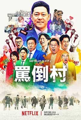 骂倒村 罵倒村
