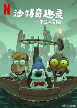 沙特奇趣录:小学生大冒险 Masameer Junior