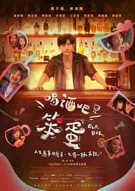 喝酒吧！笨蛋