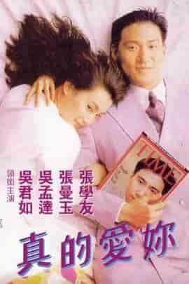 真的爱你 真的愛妳