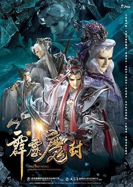 霹雳魔封 霹靂魔封