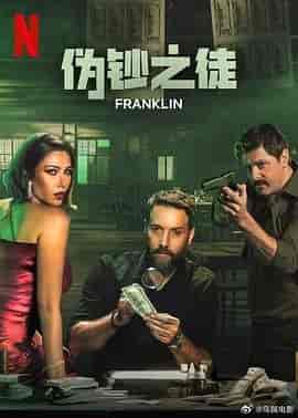 伪钞之徒 Franklin