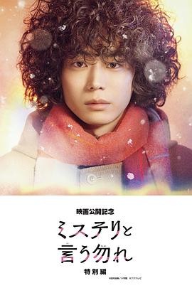 勿言推理 特别篇 ミステリと言う勿れ特別編
